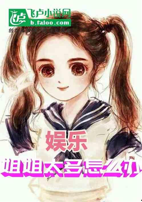 娛樂(lè)吃瓜醬 姐姐小說(shuō)